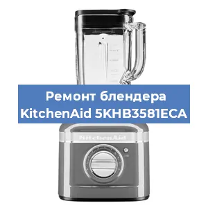 Замена щеток на блендере KitchenAid 5KHB3581ECA в Краснодаре